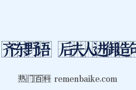 齐东野语·后夫人进御造句是什么意思的图片
